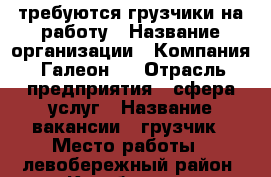 требуются грузчики на работу › Название организации ­ Компания “Галеон“  › Отрасль предприятия ­ сфера услуг › Название вакансии ­ грузчик › Место работы ­ левобережный район, Кулибина 15 › Минимальный оклад ­ 1 000 › Возраст от ­ 18 › Возраст до ­ 35 - Воронежская обл., Воронеж г. Работа » Вакансии   . Воронежская обл.,Воронеж г.